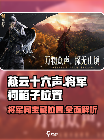 燕云十六声将军祠箱子在哪介绍截图1