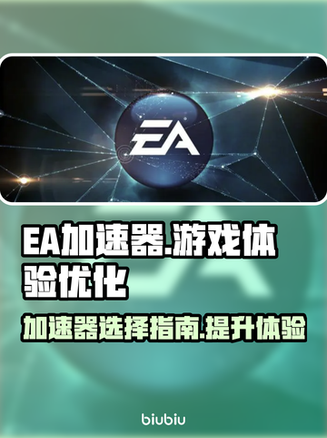🔥EA加速器哪个好？吃鸡玩家必看！🎮截图1