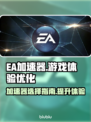 🔥EA加速器哪个好？吃鸡玩家必看！🎮
