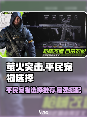 萤火突击平民宠物选择🌟游戏必备宠物推荐！🔥截图1