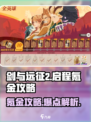 剑与远征2启程氪金攻略🌟不氪金也能玩转游戏！