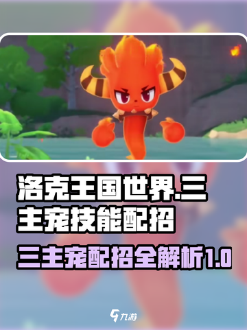 洛克王国世界三主宠技能配招攻略介绍截图1