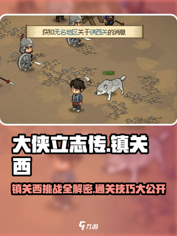 大侠立志传镇关西通过攻略介绍截图1