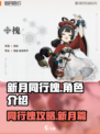 新月同行槐的介绍介绍