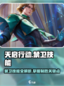 天启行动禁卫技能大曝光🔥游戏党必看！