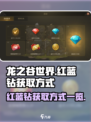 龙之谷世界🔥红蓝钻获取方式大揭秘💎