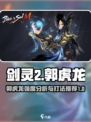 剑灵2郭虎龙怎么样介绍