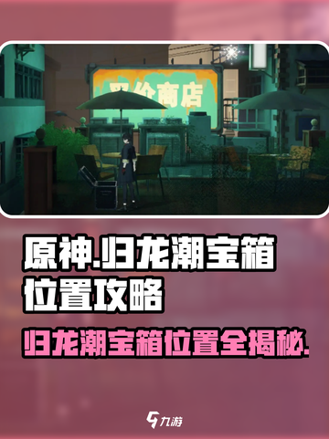 归龙潮宝箱在哪介绍截图1