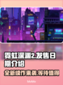 霓虹深渊2发售日期🔥等不及要玩了！🎮