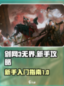 剑网3无界新手必看🔥超全玩法攻略来啦！