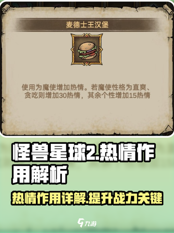 怪兽星球2热情有什么用介绍截图1