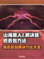 《山海旅人2》延迟丢包？一键解决方法来啦！💥🔥