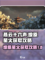 燕云十六声燎原星火怎么获得介绍