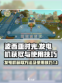 波西亚时光发电机怎么获取介绍