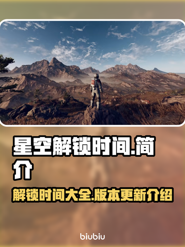 星空解锁时间⚡游戏迷不容错过的日子🎉截图1