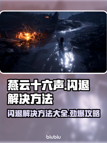 燕云十六声闪退？❌解决方法全攻略来了！🔥截图1