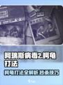 阿瑞斯病毒2🔥鳄龟打法攻略，轻松通关秘籍！