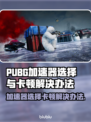 PUBG卡顿加速器来救场！🔥游戏流畅不是梦👇