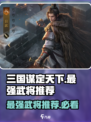 三国谋定天下💥最强武将角色推荐🔥快来pick你的C位！