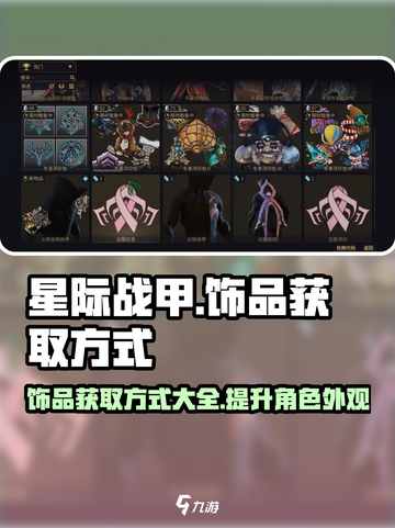星际战甲手游饰品获取大揭秘💥🚀截图1