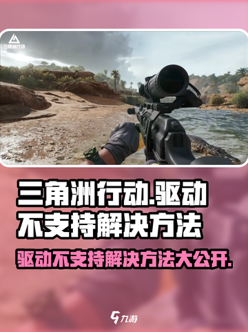 三角洲行动显示驱动不支持怎么办介绍截图1