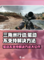 三角洲行动显示驱动不支持怎么办介绍