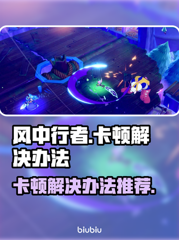 风中行者卡顿🔥优化秘籍，流畅体验💡截图1