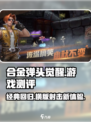 合金弹头觉醒测评分享介绍