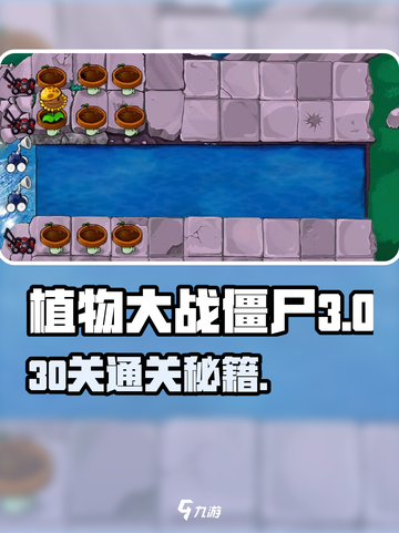 🎮植物大战僵尸杂交版第30关通关秘籍！截图1
