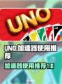 UNO闪退？❌用对加速器轻松解决⚡