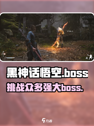 黑神话悟空多少boss介绍截图1