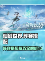 仙剑世界搭配阵容有什么介绍