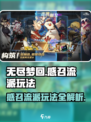 无尽梦回📖感召流派🔥玩法超详细解析！