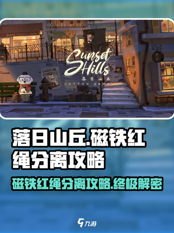 落日山丘🔥磁铁红绳分离攻略来啦！快收藏💡截图1