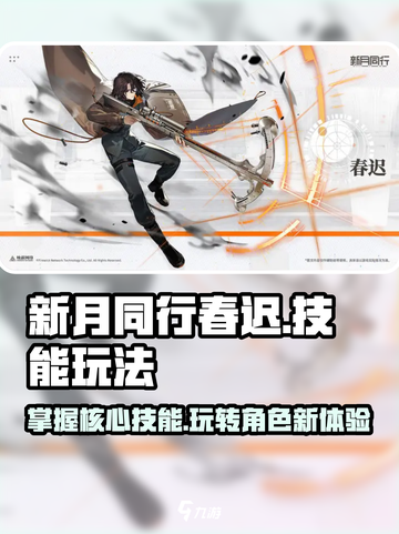 新月同行春迟怎么玩介绍截图1