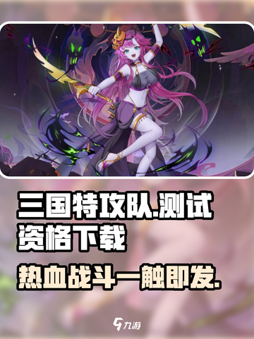 三国特攻队🔥测试资格开抢！下载就玩💥截图1