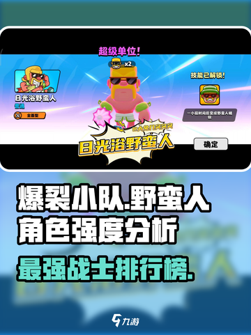 爆裂小队中野蛮人厉不厉害介绍截图1