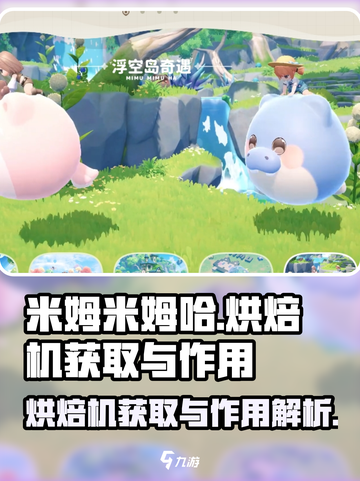 米姆米姆哈烘焙机怎么获取介绍截图1