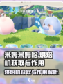 米姆米姆哈烘焙机怎么获取介绍