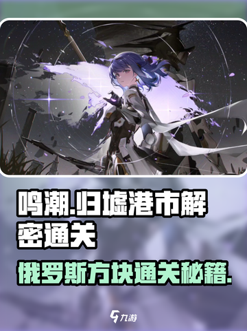 鸣潮🔥归墟港市俄罗斯方块通关攻略💎截图1