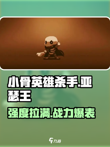 小骨英雄杀手亚瑟王怎么样介绍截图1
