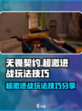 无畏契约超激进战玩法怎么样介绍