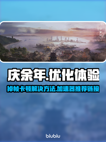 庆余年🔥掉帧卡顿？加速器下载链接来了！截图1