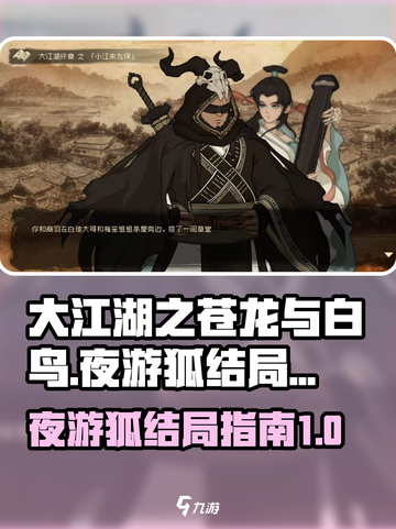 大江湖之苍龙与白鸟夜游狐结局指南介绍截图1