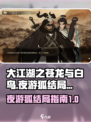 大江湖之苍龙与白鸟夜游狐结局指南介绍