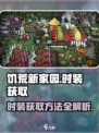 饥荒新家园时装怎么获得介绍