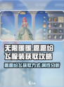 无限暖暖🔥愿愿纷飞服装获取攻略✨