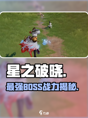 星之破晓BOSS战力TOP榜🔥截图1