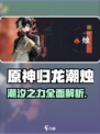 归龙潮烛介绍介绍
