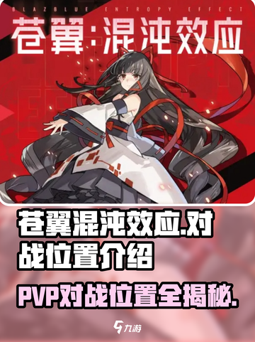 苍翼混沌效应PVP在哪介绍截图1